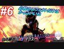 #6 脱出でカットインなのね【白き鋼鉄のX2】