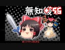 ＋無知なゆっくりがelonaを実況プレイ＋＾５６