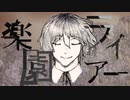 【自分で歌ってみた】楽園ライアー - さみぃ。