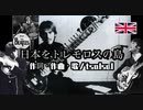 日本をトレモロスの島／tsalsal