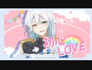 【初投稿】なにふぁむが『初心LOVE(うぶらぶ) / なにわ男子』歌ってみた