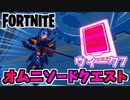 【フォートナイト】オムニソードクエストウィーク7”オムニチップ収集”チャプター3シーズン2【Fortnite】