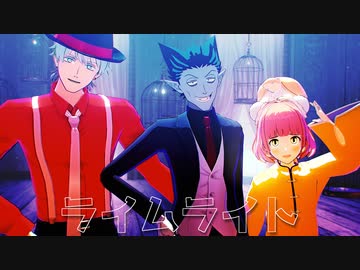 【吸死MMD】ライムライト【ロナルド・ドラルク・ジョン・ぼんぼん】