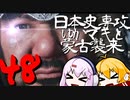 【GHOST OF TSUSHIMA】日本史専攻ゆかマキと蒙古襲来　48【VOICEROID実況】