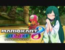 【マリオカート8DX】ずんちゃんが気ままにマリオカート #85