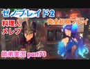 □■ゼノブレイド2を初見実況プレイ part73【姉弟実況】