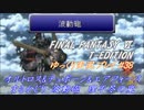 FF6 T-Edition #38【ゆっくり実況】VS オルトロス＆テュポーン
