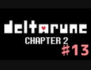 DeltaRuneチャプター2をそれなりに楽しむ実況 ♯13
