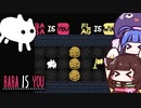 【BABA IS YOU】ルールを変えろ！不思議な倉庫番系のパズルゲーム【VOICEROID実況】