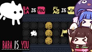 【BABA IS YOU】ルールを変えろ！不思議な倉庫番系のパズルゲーム【VOICEROID実況】