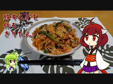 豚キムチを作るきりたん。