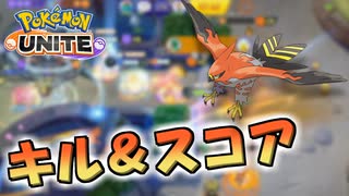 【ポケモンユナイト】キルとスコアの両刀ファイアロー暴れてやるよ！