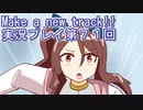 ウマ娘プリティーダービーMake a new track!!実況プレイ第７１回
