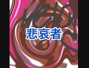 少し怖いです ボカロ『悲哀者』vocal.VY1/オリジナル曲