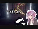 結月ゆかりと忘憂の外.2