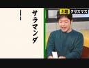 【音MAD】サラマンダーーーーーーーーアピール
