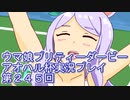 ウマ娘プリティーダービーアオハル杯実況プレイ第２４５回