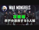 War Mongrels(ウォー・モングレルス) 攻略編 「連携システム（井戸の前の3人）」