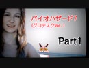 バイオハザード7　(グロテスクVer.)　初見プレイ　Part1