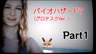 バイオハザード7　(グロテスクVer.)　初見プレイ　Part1