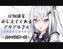 豆知識をおしえてくれるアリアルさん (36)【coefont劇場】