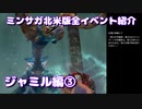 ミンサガ北米版全イベント紹介 Part32 ジャミル編3