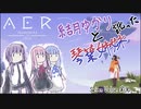 【先行版SeirenVoice実況】訛った結月ゆかりと琴葉姉妹【AER Memories of Old】