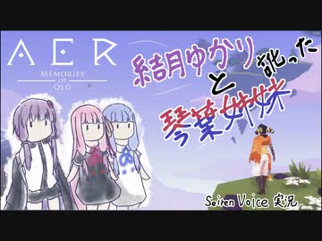 【先行版SeirenVoice実況】訛った結月ゆかりと琴葉姉妹【AER Memories of Old】