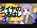 【Minecraft】初見、ゆるくマイクラ♯04【VOICEROID実況プレイ】