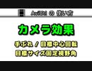 【AviUtlの使い方】 カメラ効果 (カメラ制御のエフェクト)