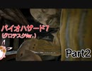 バイオハザード7　(グロテスクVer.)　初見プレイ　Part2