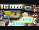 【架空選手】BIG BOSSに憧れた外野手【パワプロ　2022 オーペナ】