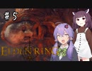 【ELDEN RING】知力だけしか上げられないエルデンリング♯5【VOICEROID実況プレイ】～巨人たちの山嶺編～