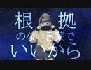 来世は宇宙で会いましょう。/物憂しの feat.初音ミク【team.宇宙で待ってる。 】