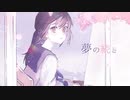 夢の続き