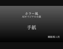 【睡眠導入用】人工知能オリジナル朗読「手紙」