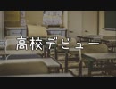 高校デビュー / MC粗木