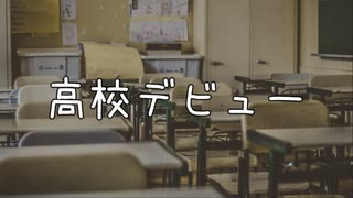 高校デビュー / MC粗木