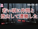 若い頃に仲間と登山して遭難した【ゆっくり怪談】【怖い話】後味の悪い話