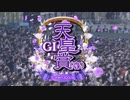 【ウマ娘風】第165回GⅠ天皇賞(春)(2022)