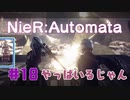 【#18】ニーアオートマタ、やるっきゃない