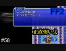 もう少しで倒せるのか #58【FF2】4人の若者たち