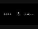 【再うp】ニコニコ5秒メドレー
