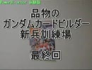 品物のガンダムカードビルダー新兵訓練場 第10回 【近況とお知らせ】