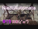 【#19】ニーアオートマタ、やるっきゃない