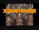 FF6低歩数～時を超えるシャドウ～　その13（2986/2993）