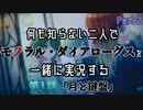 【シャニマス】何も知らない二人でモノラル・ダイアローグスを一緒に実況する Part.2