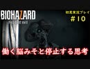 【BIOHAZARD7】単純に怖いバイオ7をできるだけ茶化す2人part10【協力実況】