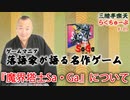 らくちゅーぶ#189　『魔界塔士Sa・ Ga』について