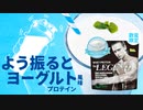 【数量限定】ビーレジェンド よう振るとヨーグルト風味をレビュー【ビーレジェンド プロテイン】